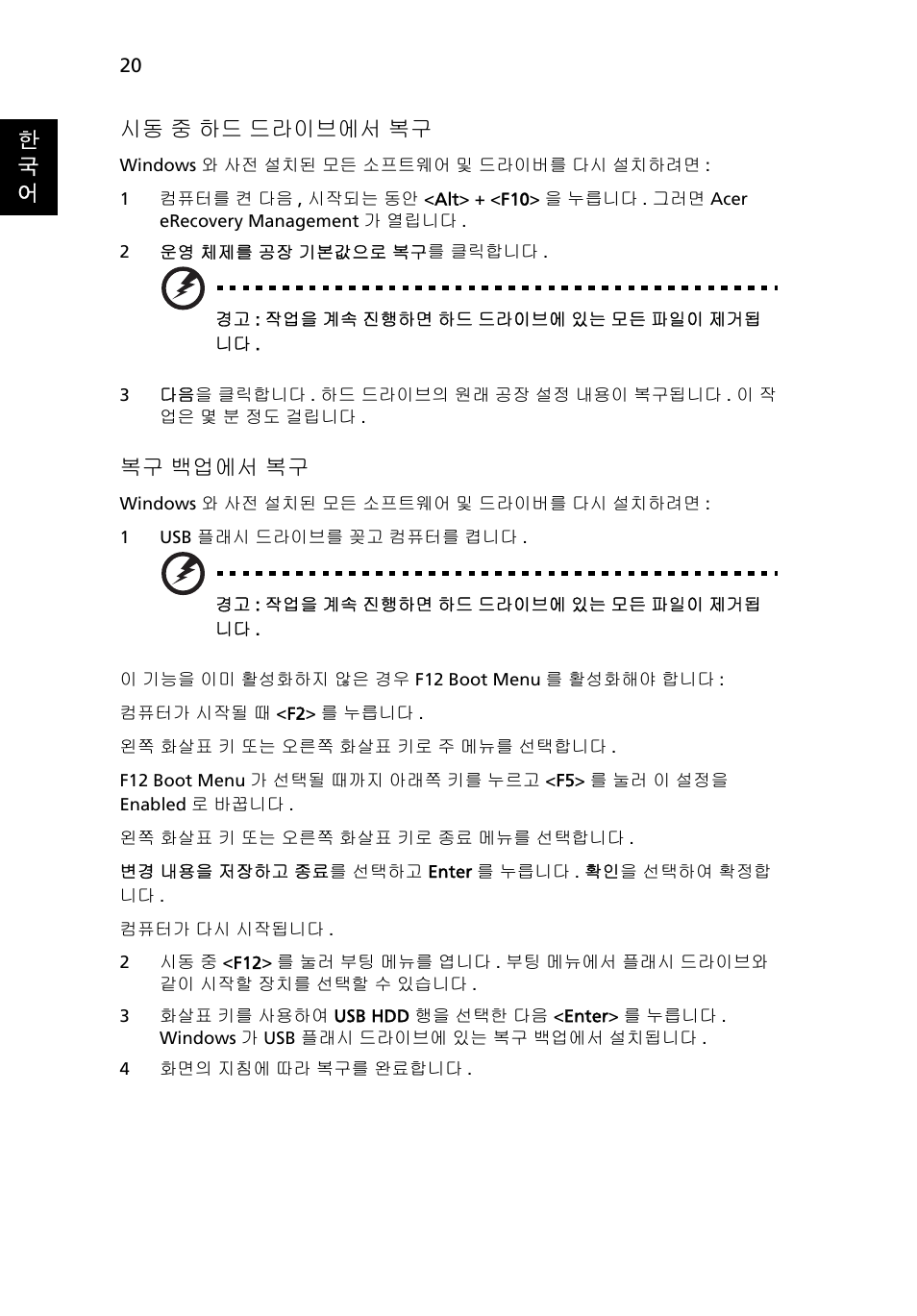 20 페이지의 " 시동, 중 하드 드라이브에서 복구, 20 페이지의 " 복구 백업에서 복구 | 한 국 어, 시동 중 하드 드라이브에서 복구, 복구 백업에서 복구 | Acer Aspire 5733Z User Manual | Page 2022 / 2348