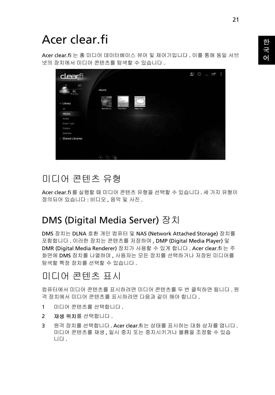 Acer clear.fi, 미디어 콘텐츠 유형, Dms (digital media server) 장치 | 콘텐츠 유형, 콘텐츠 표시, 미디어 콘텐츠 표시 | Acer Aspire 5733Z User Manual | Page 2023 / 2348