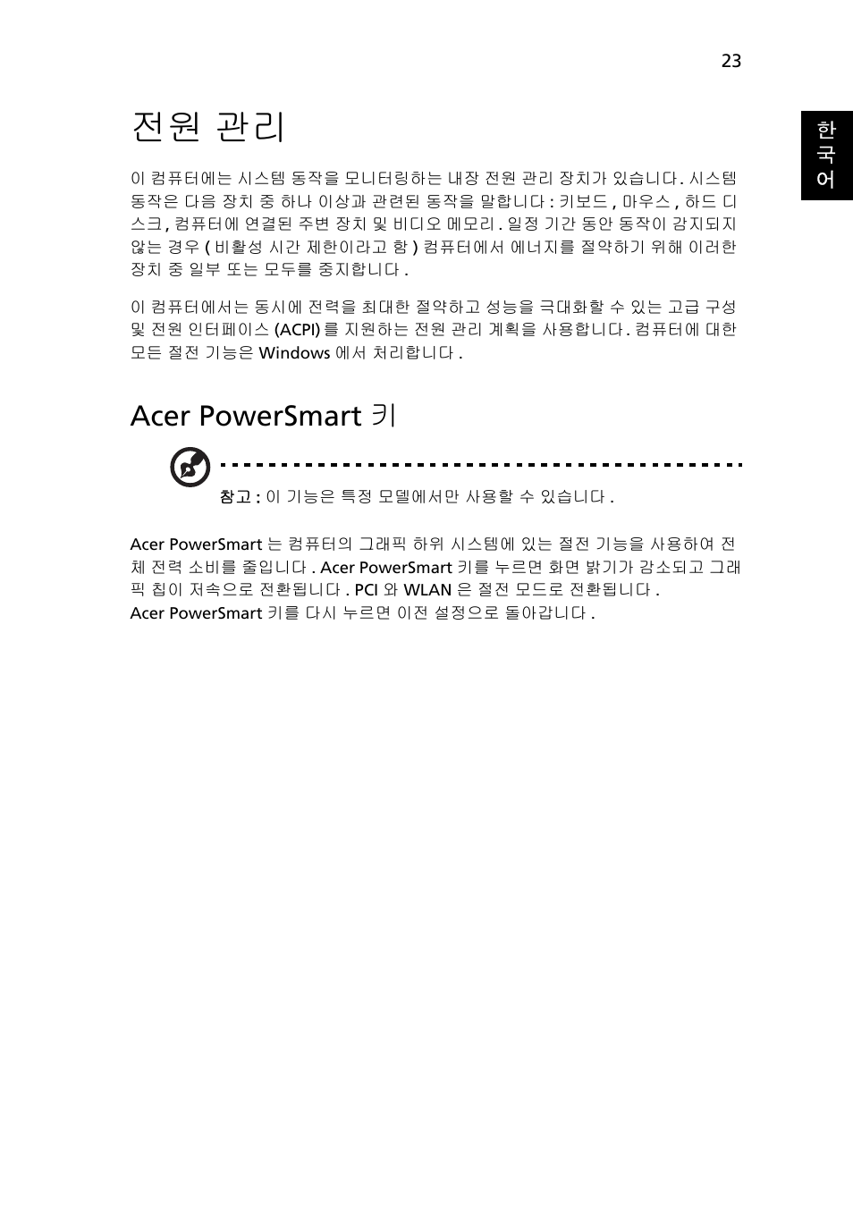 전원 관리, Acer powersmart 키 | Acer Aspire 5733Z User Manual | Page 2025 / 2348