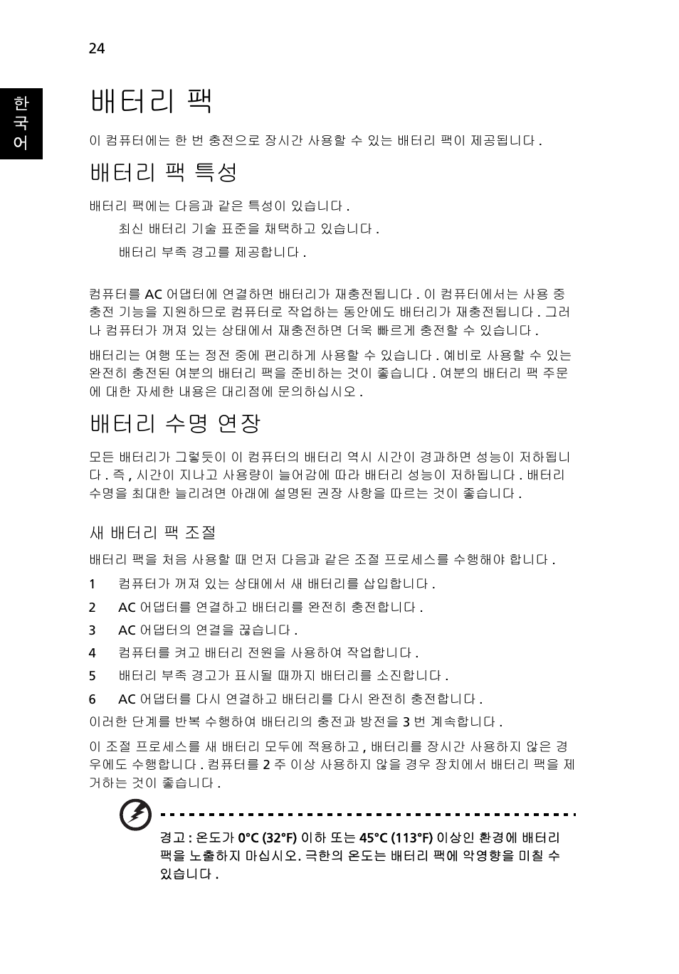 배터리 팩, 배터리 팩 특성, 팩 특성 | 수명 연장, 배터리 수명 연장 | Acer Aspire 5733Z User Manual | Page 2026 / 2348
