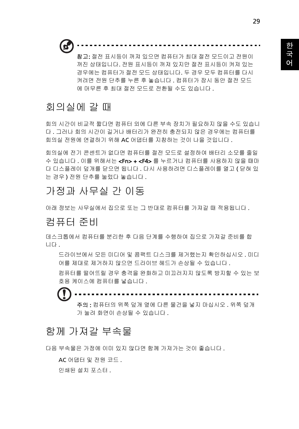 가정과 사무실 간 이동, 회의실에, 사무실 간 이동 | 가져갈 부속물, 회의실에 갈 때, 컴퓨터 준비, 함께 가져갈 부속물 | Acer Aspire 5733Z User Manual | Page 2031 / 2348