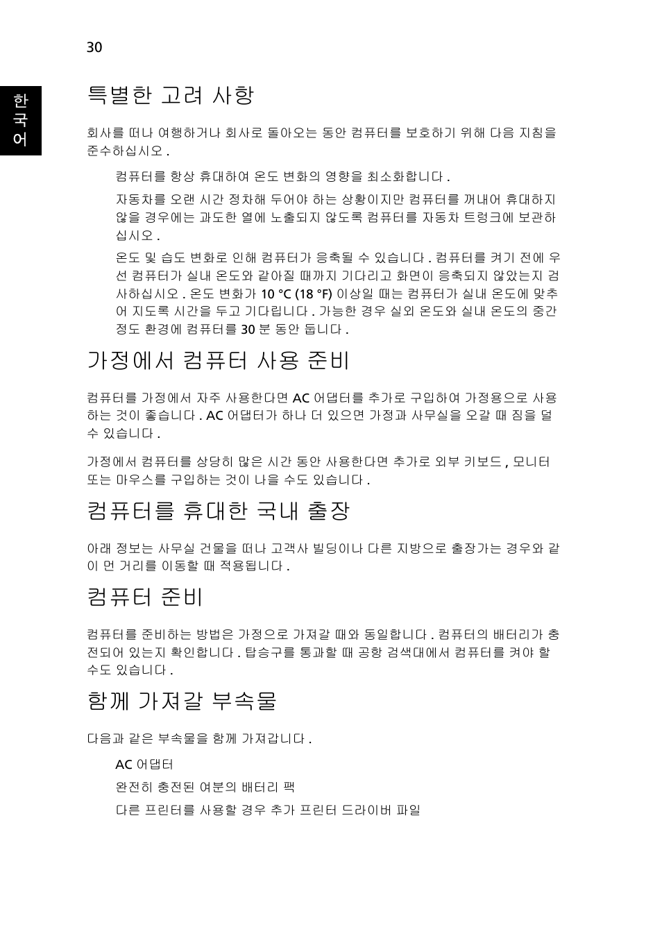 컴퓨터를 휴대한 국내 출장, 고려 사항, 가정에서 | 컴퓨터 사용 준비, 컴퓨터를, 휴대한 국내 출장, 가져갈 부속물, 특별한 고려 사항, 가정에서 컴퓨터 사용 준비, 컴퓨터 준비 | Acer Aspire 5733Z User Manual | Page 2032 / 2348