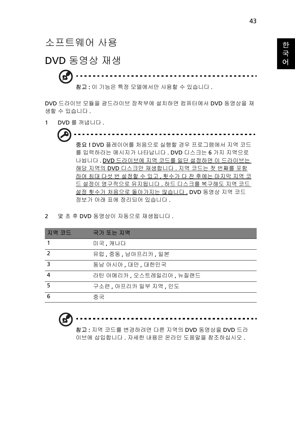 소프트웨어 사용, 소프트웨어, Dvd 동영상 재생 | 소프트웨어 사용 dvd 동영상 재생 | Acer Aspire 5733Z User Manual | Page 2045 / 2348