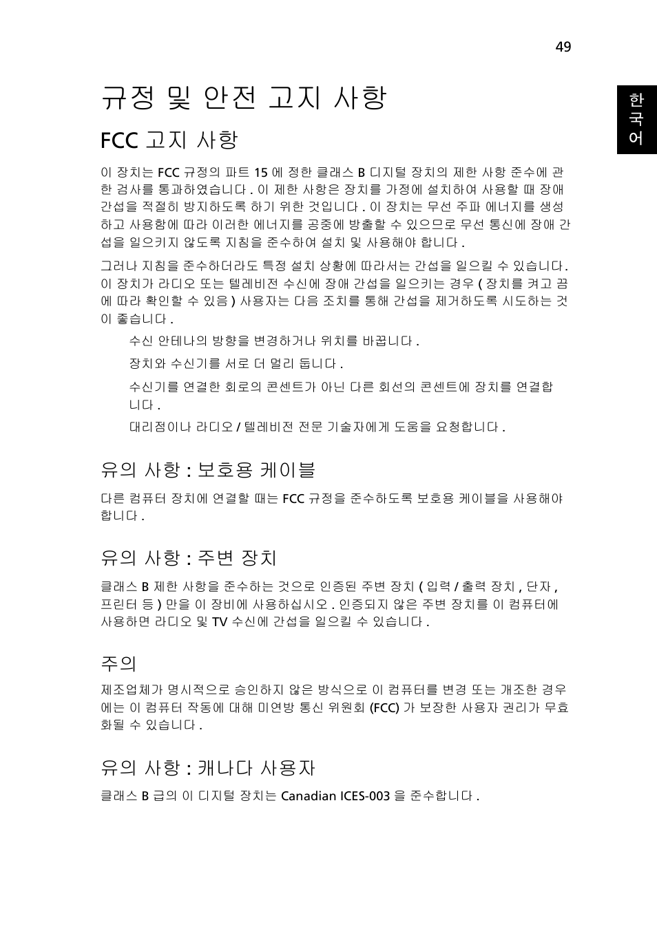 규정 및 안전 고지 사항, Fcc 고지 사항, 및 안전 고지 사항 | 유의 사항 : 보호용 케이블, 유의 사항 : 주변 장치, 유의 사항 : 캐나다 사용자 | Acer Aspire 5733Z User Manual | Page 2051 / 2348