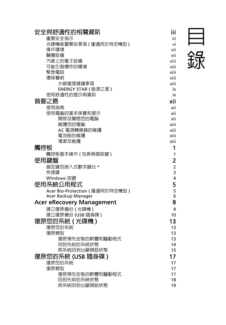安全與舒適性的相關資訊 iii, 首要之務 xii, 觸控板 1 | 使用鍵盤 2, 使用系統公用程式 5, Acer erecovery management 8, 復原您的系統 ( 光碟機 ) 13, 復原您的系統 (usb 隨身碟 ) 17 | Acer Aspire 5733Z User Manual | Page 2071 / 2348