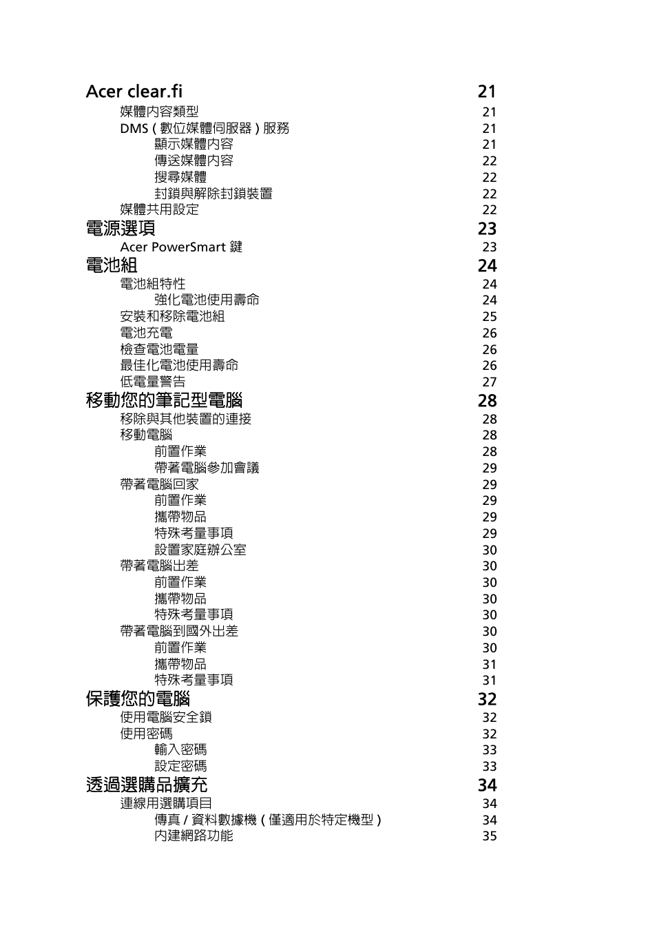 Acer clear.fi 21, 電源選項 23, 電池組 24 | 移動您的筆記型電腦 28, 保護您的電腦 32, 透過選購品擴充 34 | Acer Aspire 5733Z User Manual | Page 2072 / 2348