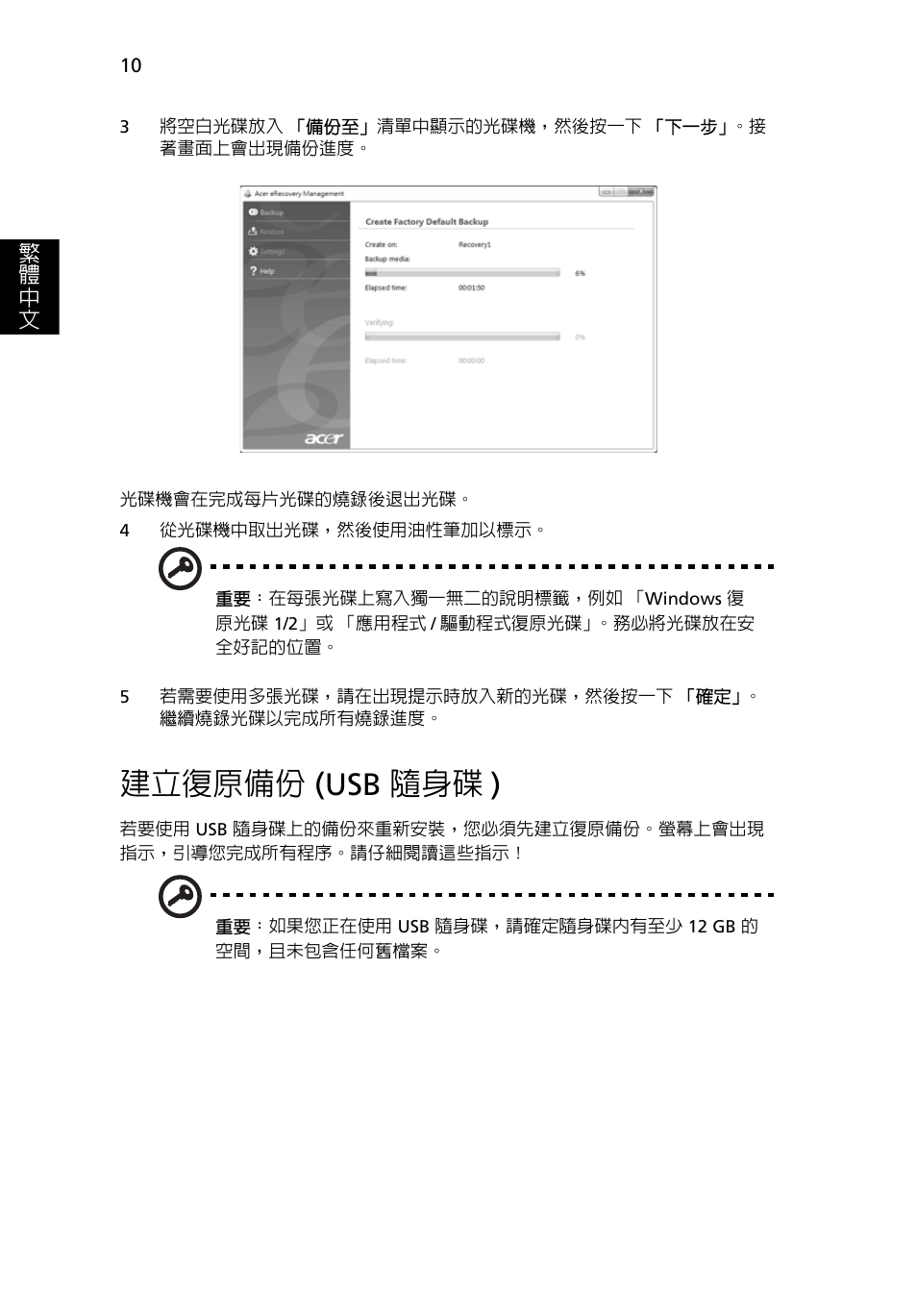 建立復原備份 (usb 隨身碟), 建立復原備份, Usb 隨身碟 ) | 建立復原備份 (usb 隨身碟 ) | Acer Aspire 5733Z User Manual | Page 2084 / 2348