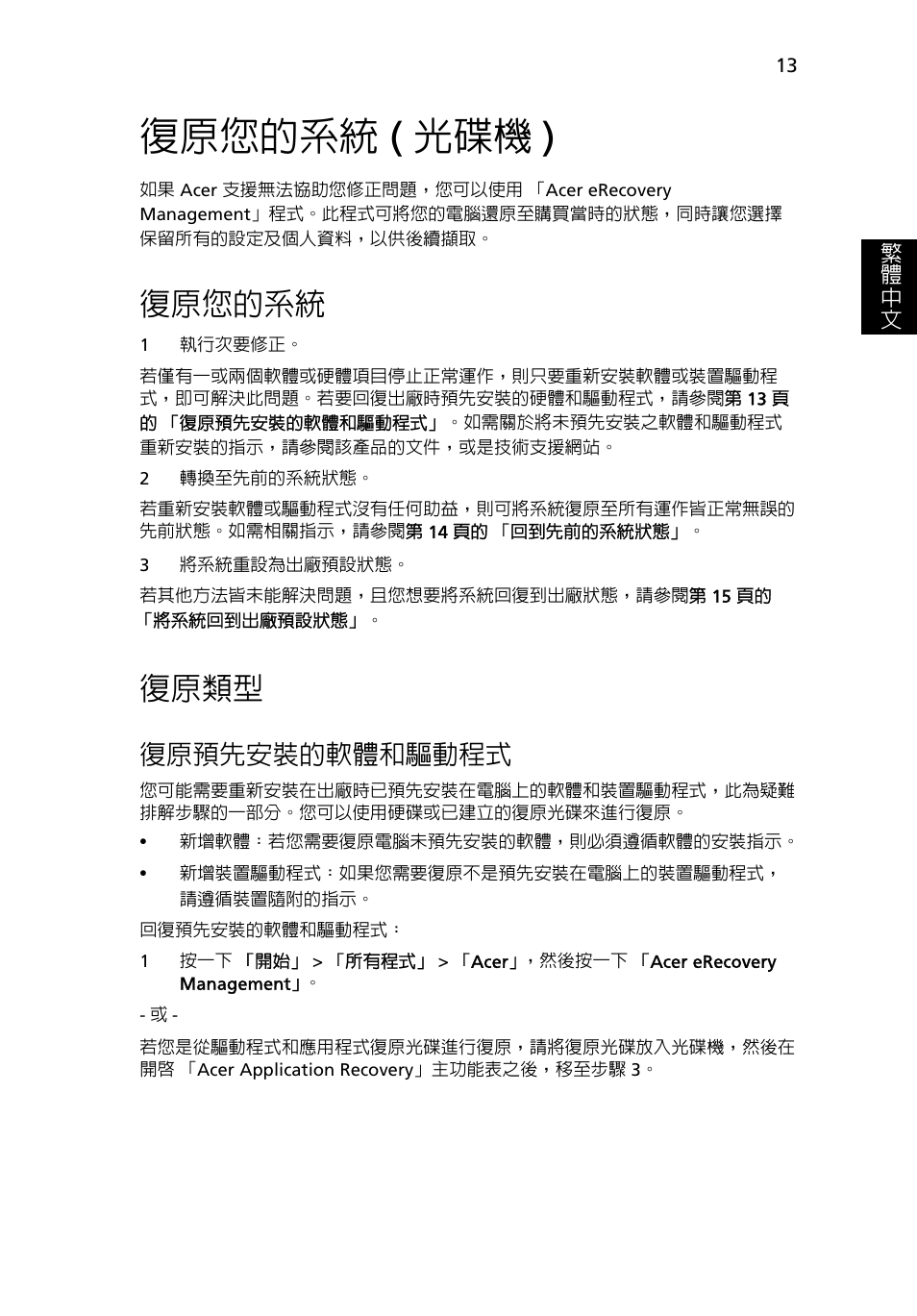復原您的系統 (光碟機), 復原您的系統, 復原類型 | 光碟機 ), 復原預先安裝的軟體和驅動程式, 復原您的系統 ( 光碟機 ) | Acer Aspire 5733Z User Manual | Page 2087 / 2348