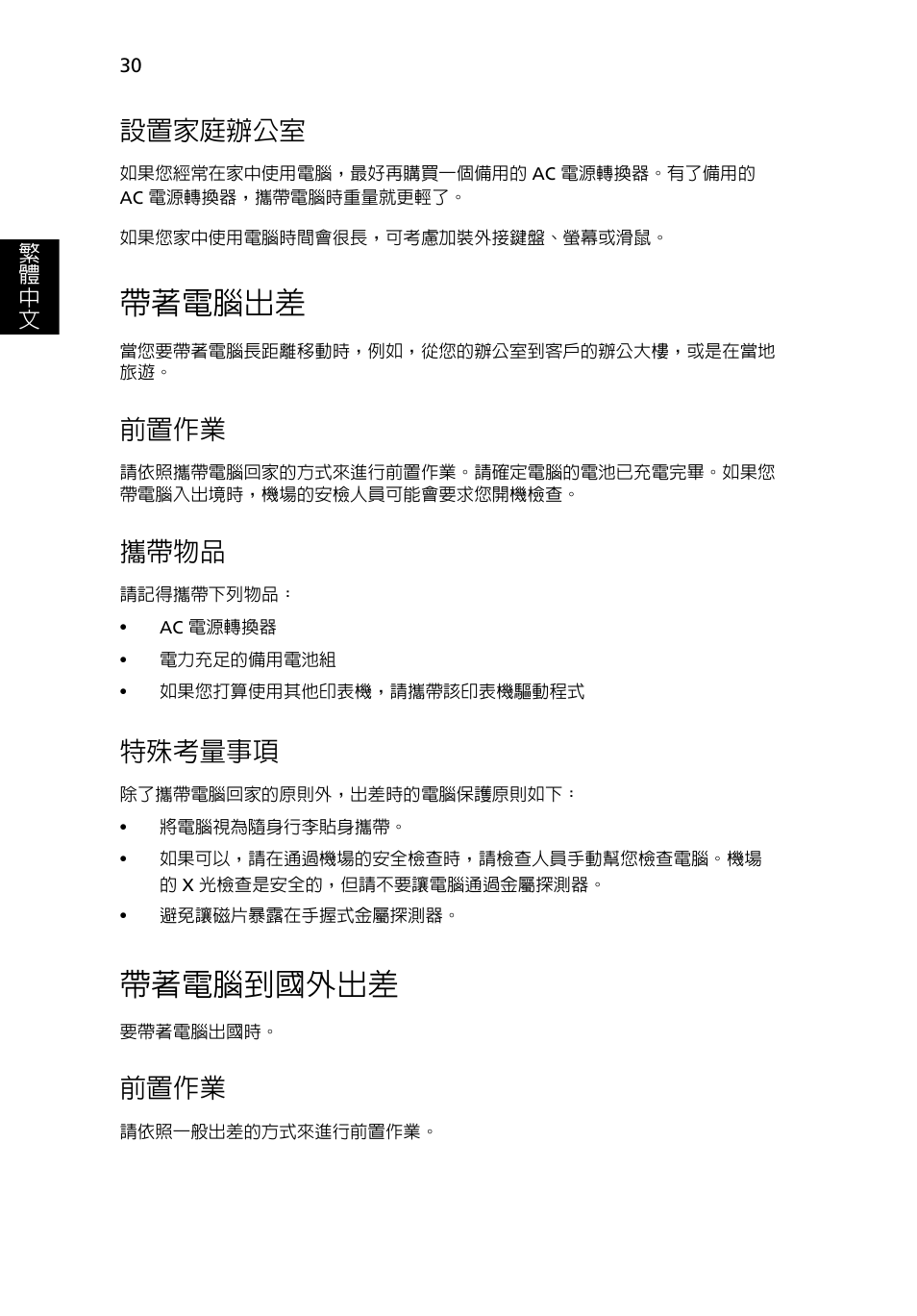 帶著電腦出差, 帶著電腦到國外出差, 設置家庭辦公室 | 前置作業, 攜帶物品, 特殊考量事項 | Acer Aspire 5733Z User Manual | Page 2104 / 2348