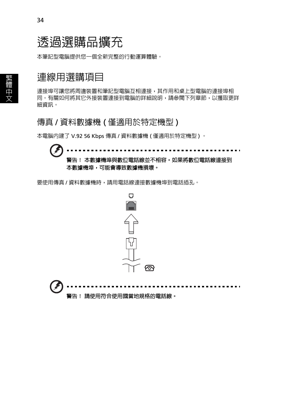 透過選購品擴充, 連線用選購項目, 資料數據機 ( 僅適用於特定機型 ) | 傳真 / 資料數據機 ( 僅適用於特定機型 ) | Acer Aspire 5733Z User Manual | Page 2108 / 2348