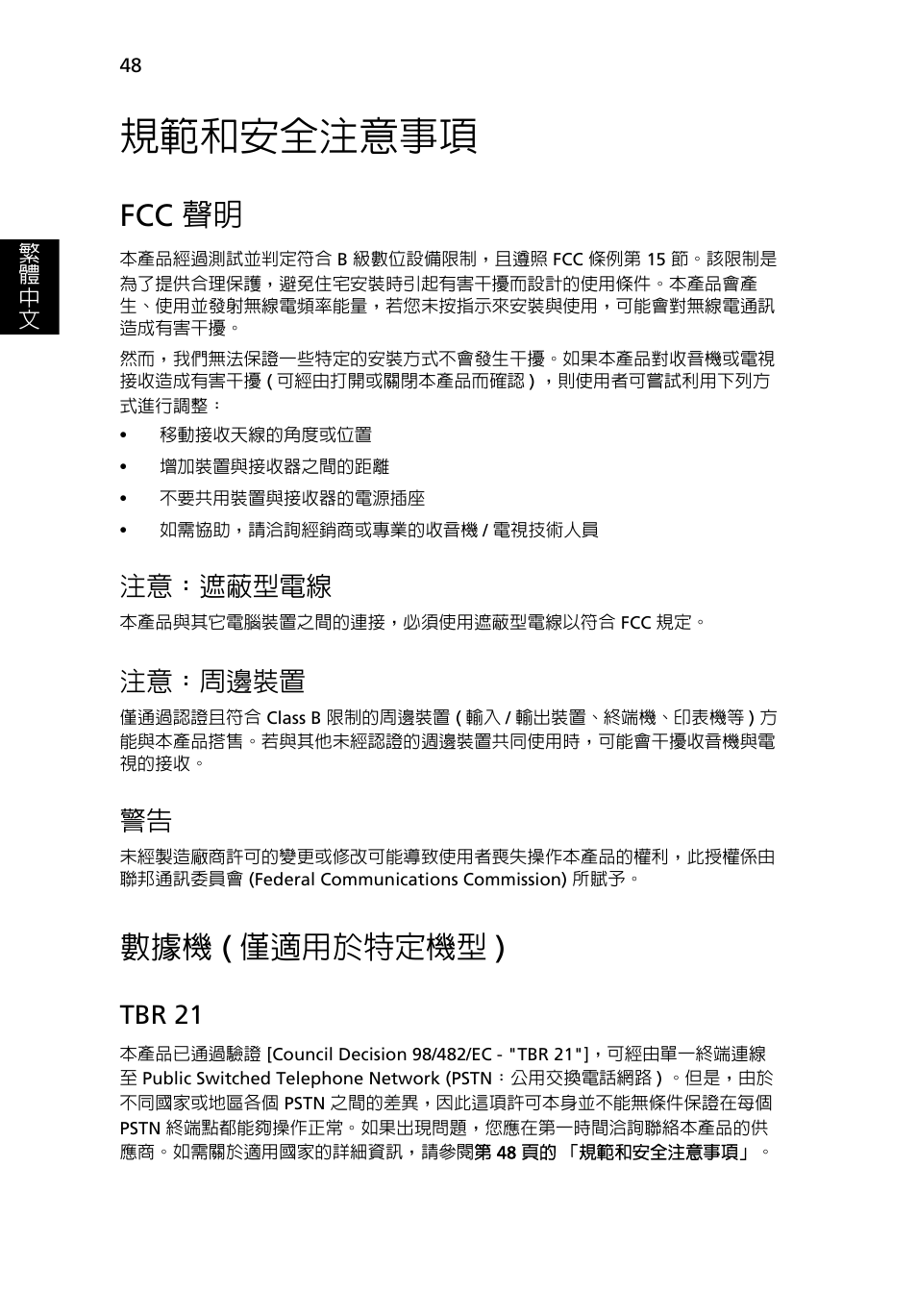 規範和安全注意事項, Fcc 聲明, 數據機 (僅適用於特定機型) | 僅適用於特定機型 ), 數據機 ( 僅適用於特定機型 ), 注意：遮蔽型電線, 注意：周邊裝置, Tbr 21 | Acer Aspire 5733Z User Manual | Page 2122 / 2348