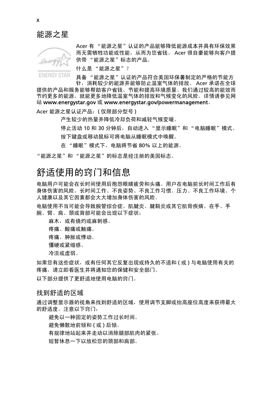 舒适使用的窍门和信息, 能源之星 | Acer Aspire 5733Z User Manual | Page 2136 / 2348