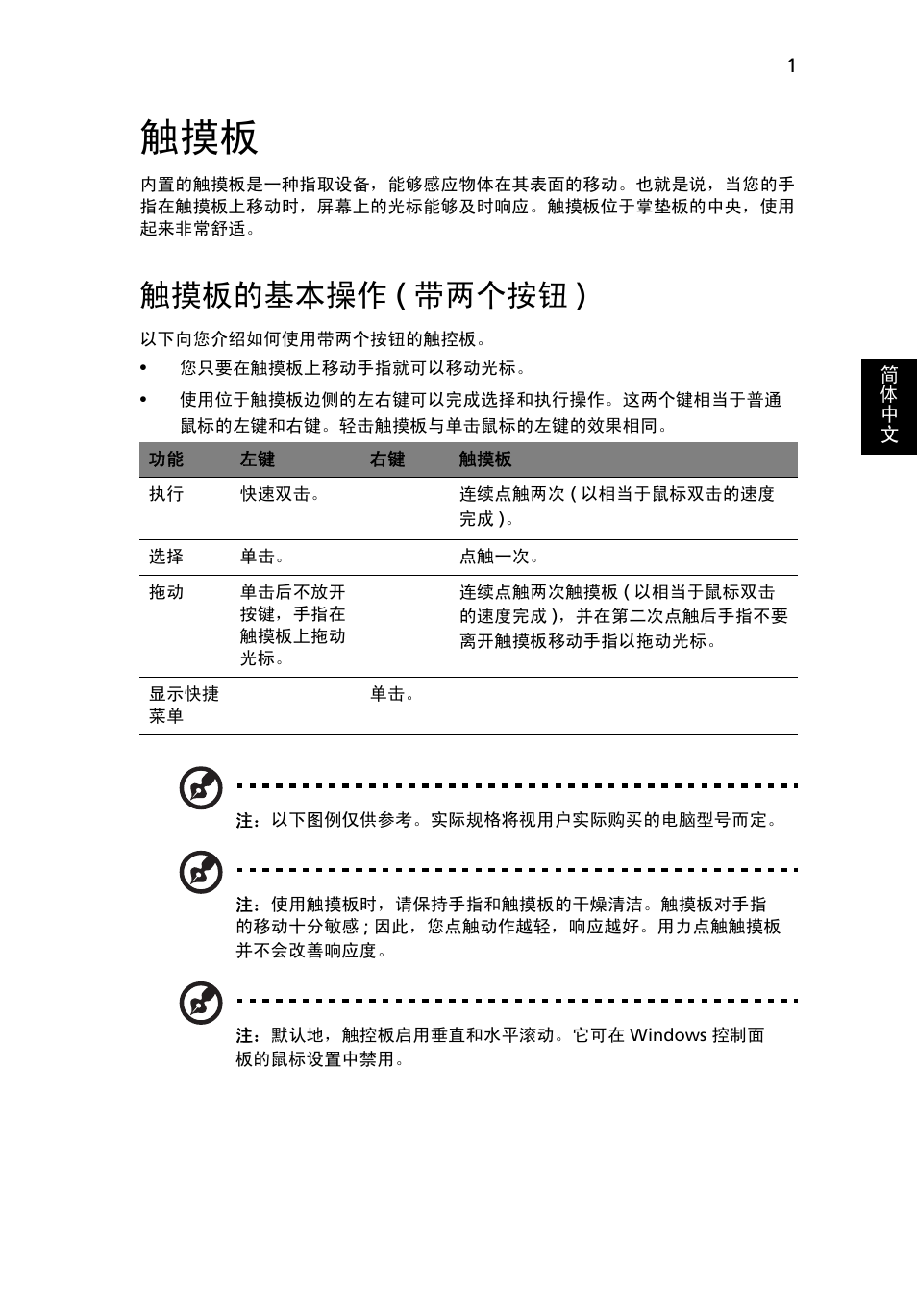 触摸板的基本操作(带两个按钮), 触摸板的基本操作, 带两个按钮 ) | 触摸板的基本操作 ( 带两个按钮 ) | Acer Aspire 5733Z User Manual | Page 2145 / 2348