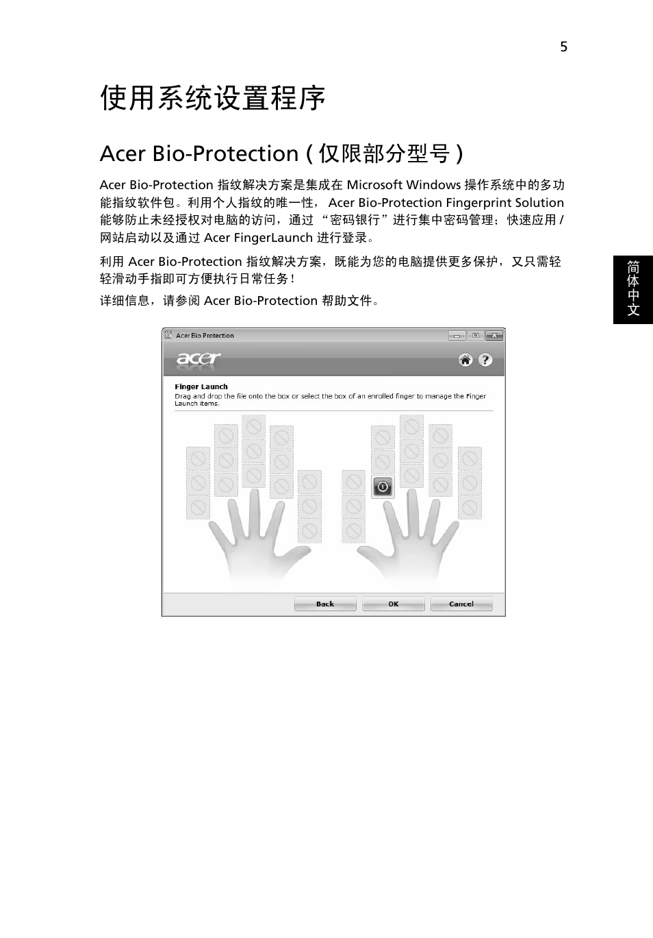 使用系统设置程序, Acer bio-protection (仅限部分型号), Acer bio-protection ( 仅限部分型号 ) | Acer Aspire 5733Z User Manual | Page 2149 / 2348