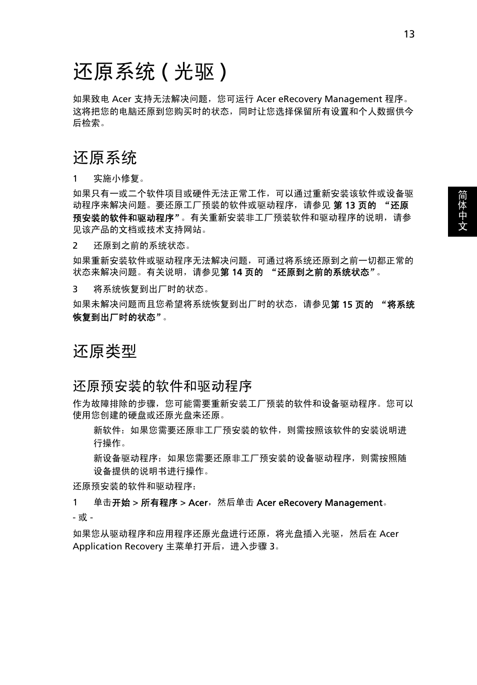还原系统 (光驱), 还原系统, 还原类型 | 光驱 ), 还原预安装的软件和驱动程序, 还原系统 ( 光驱 ) | Acer Aspire 5733Z User Manual | Page 2157 / 2348
