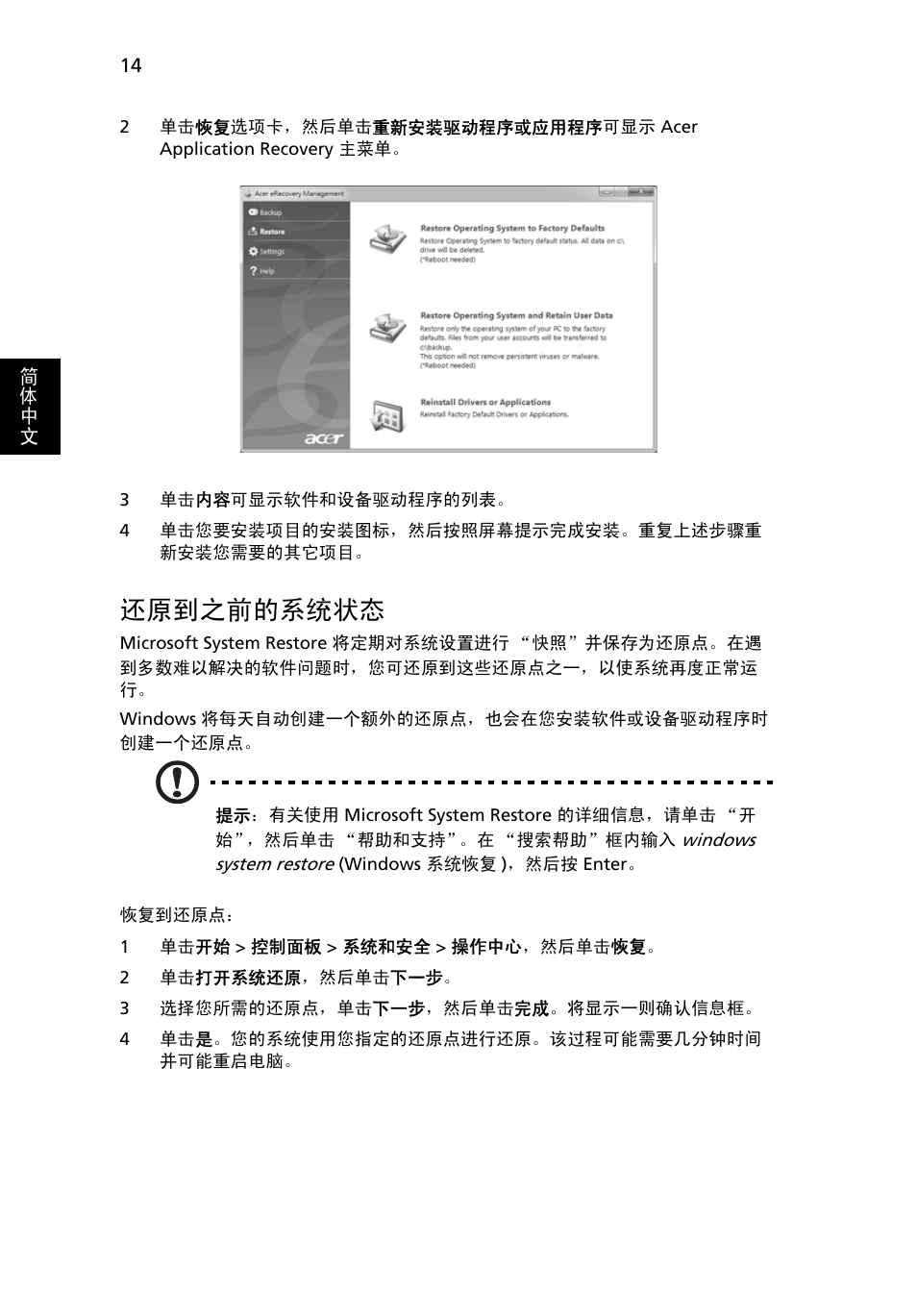 还原到之前的系统状态, 14 页的 “还原到之前的系统状态 | Acer Aspire 5733Z User Manual | Page 2158 / 2348