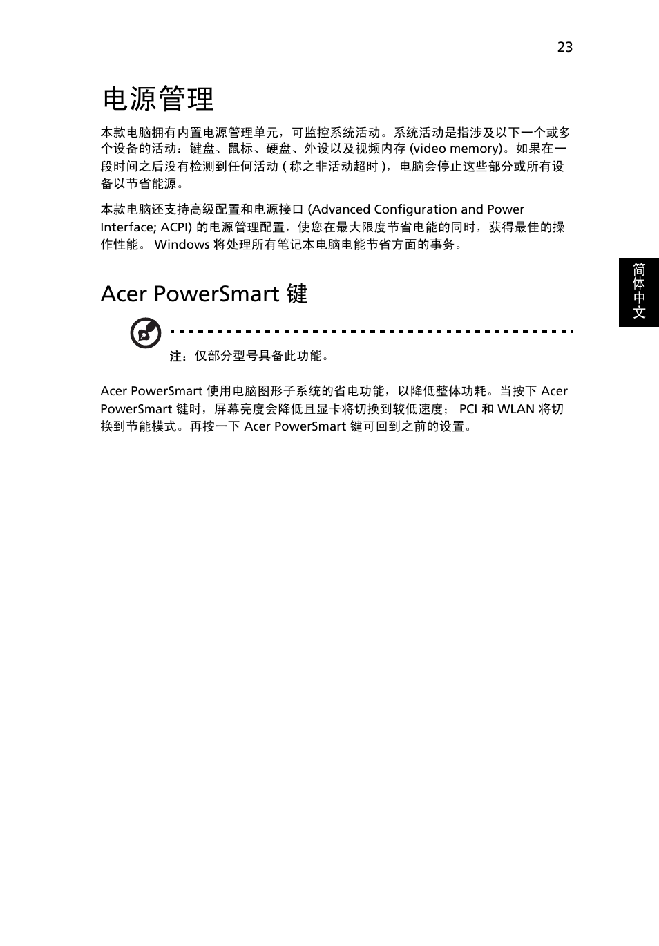 电源管理, Acer powersmart 键 | Acer Aspire 5733Z User Manual | Page 2167 / 2348