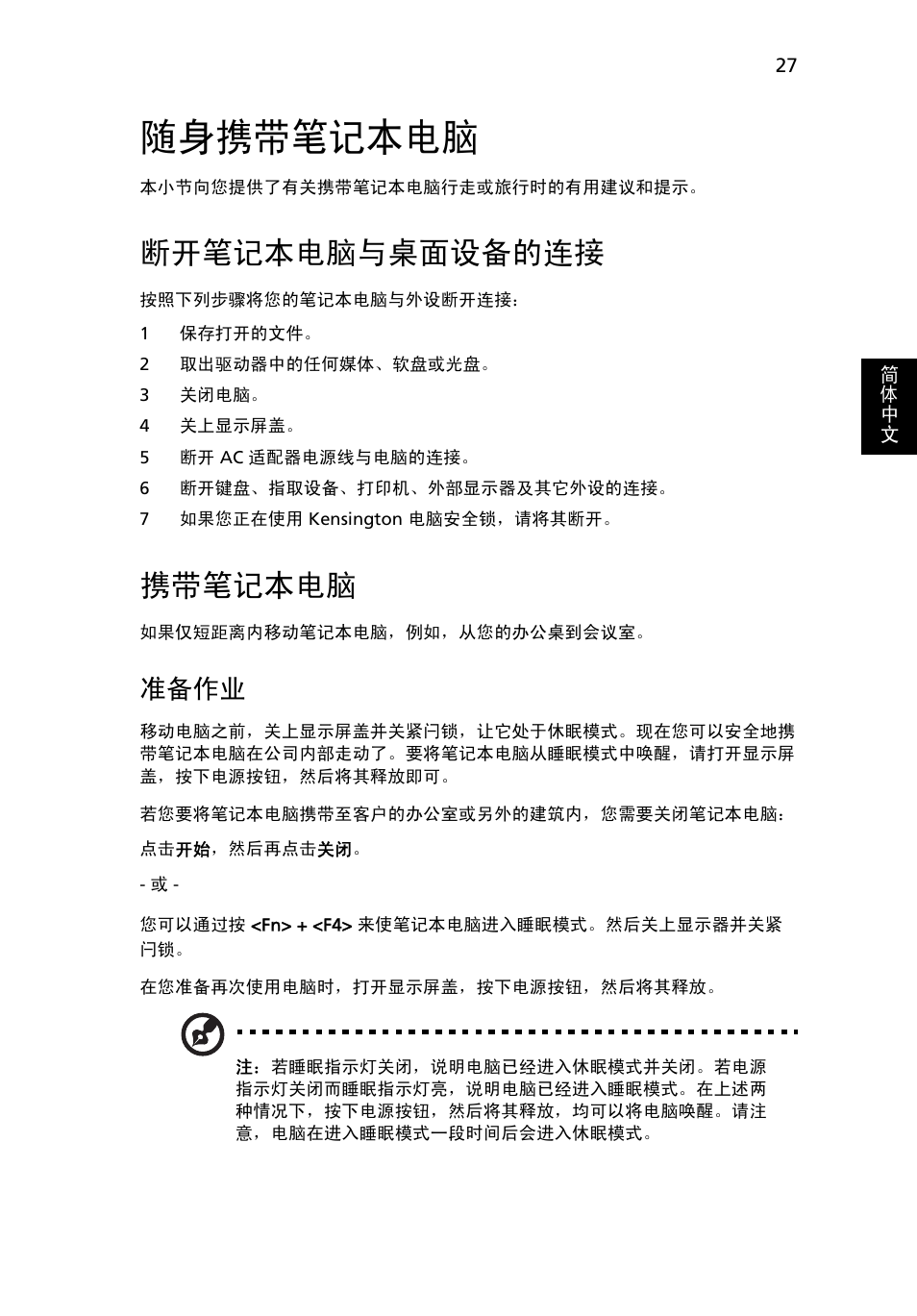随身携带笔记本电脑, 断开笔记本电脑与桌面设备的连接, 携带笔记本电脑 | 准备作业 | Acer Aspire 5733Z User Manual | Page 2171 / 2348