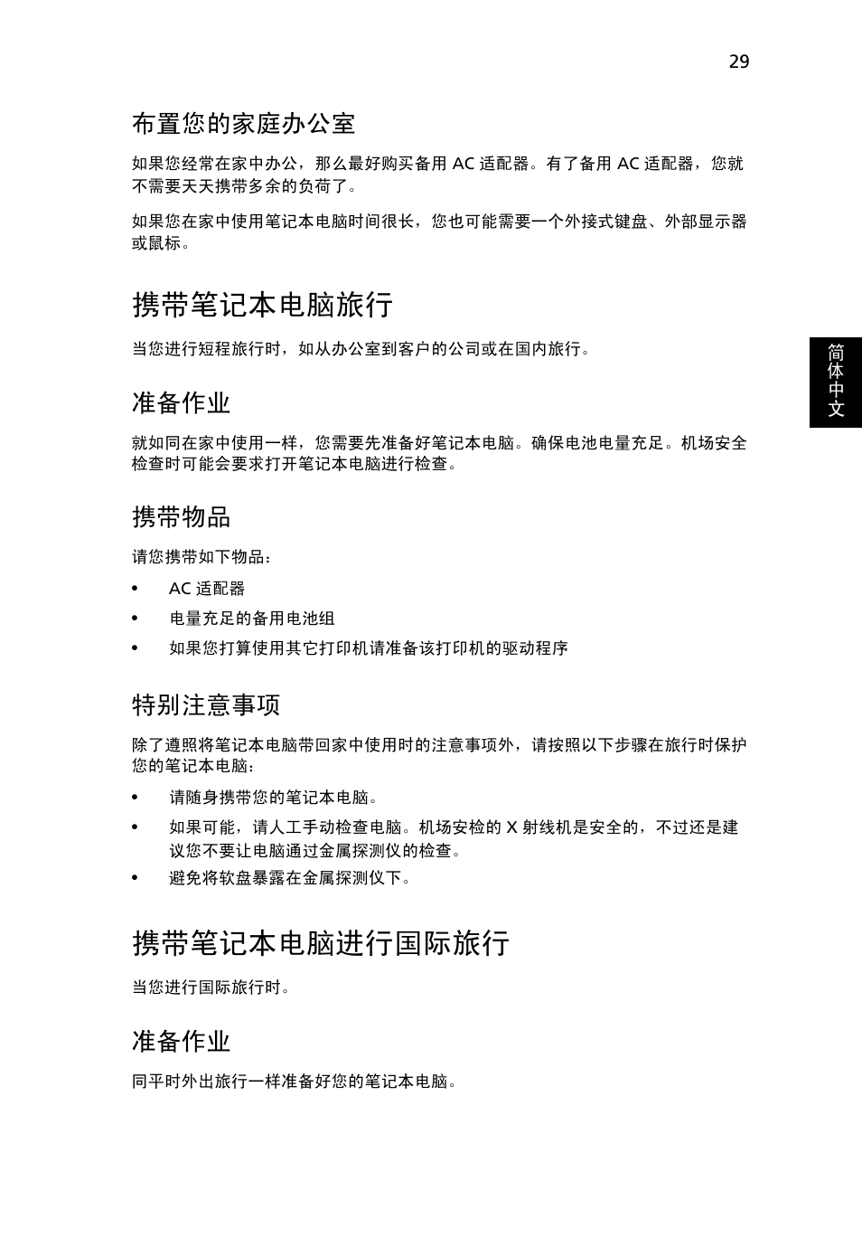 携带笔记本电脑旅行, 携带笔记本电脑进行国际旅行, 布置您的家庭办公室 | 准备作业, 携带物品, 特别注意事项 | Acer Aspire 5733Z User Manual | Page 2173 / 2348
