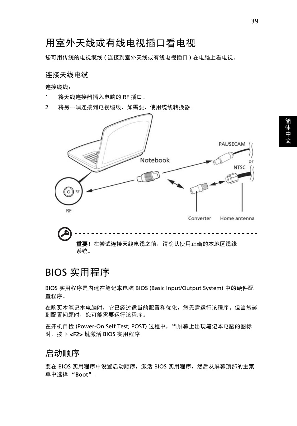 用室外天线或有线电视插口看电视, Bios 实用程序, 启动顺序 | Acer Aspire 5733Z User Manual | Page 2183 / 2348