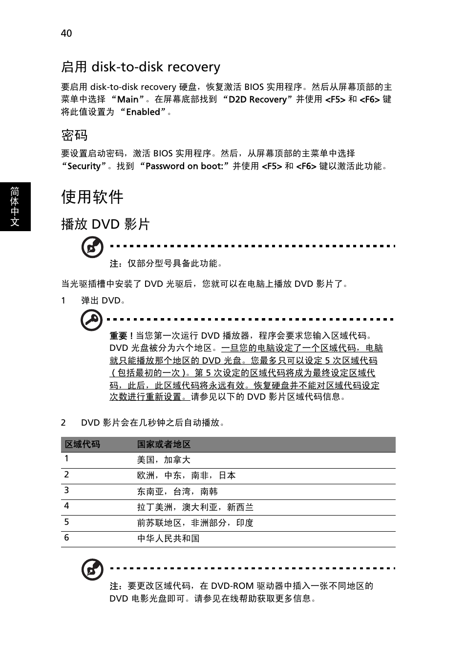 使用软件, Disk-to-disk recovery, Dvd 影片 | 启用 disk-to-disk recovery, 播放 dvd 影片 | Acer Aspire 5733Z User Manual | Page 2184 / 2348