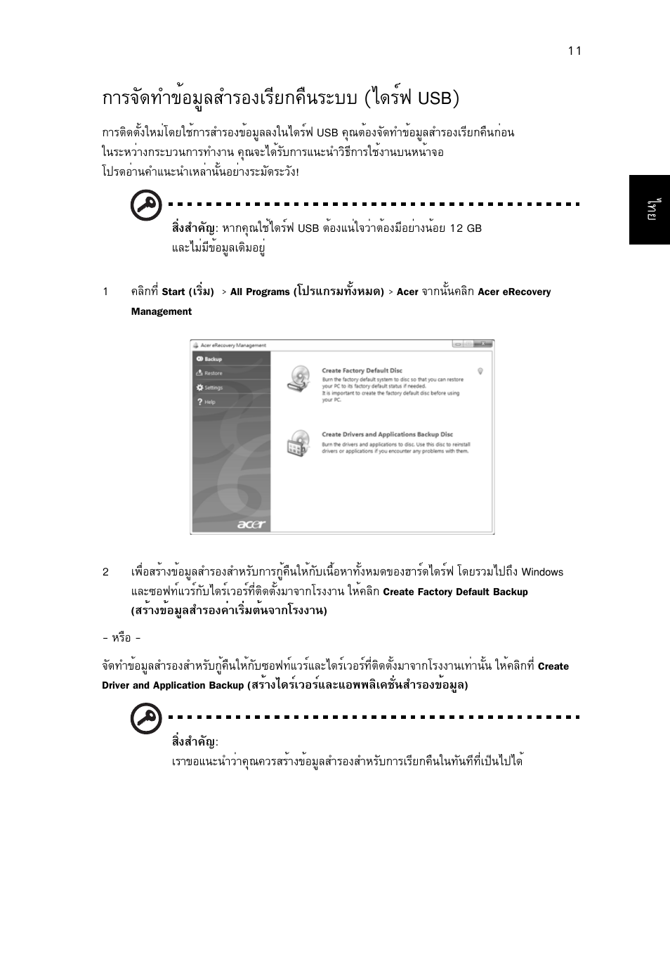 การจัดทำข้อมูลสำรองเรียกคืนระบบ (ไดร์ฟ usb), Тг¨с´·у¢йнбщекугн§агхв¡¤ч¹ãðºº (д´гм¿ usb) | Acer Aspire 5733Z User Manual | Page 2301 / 2348