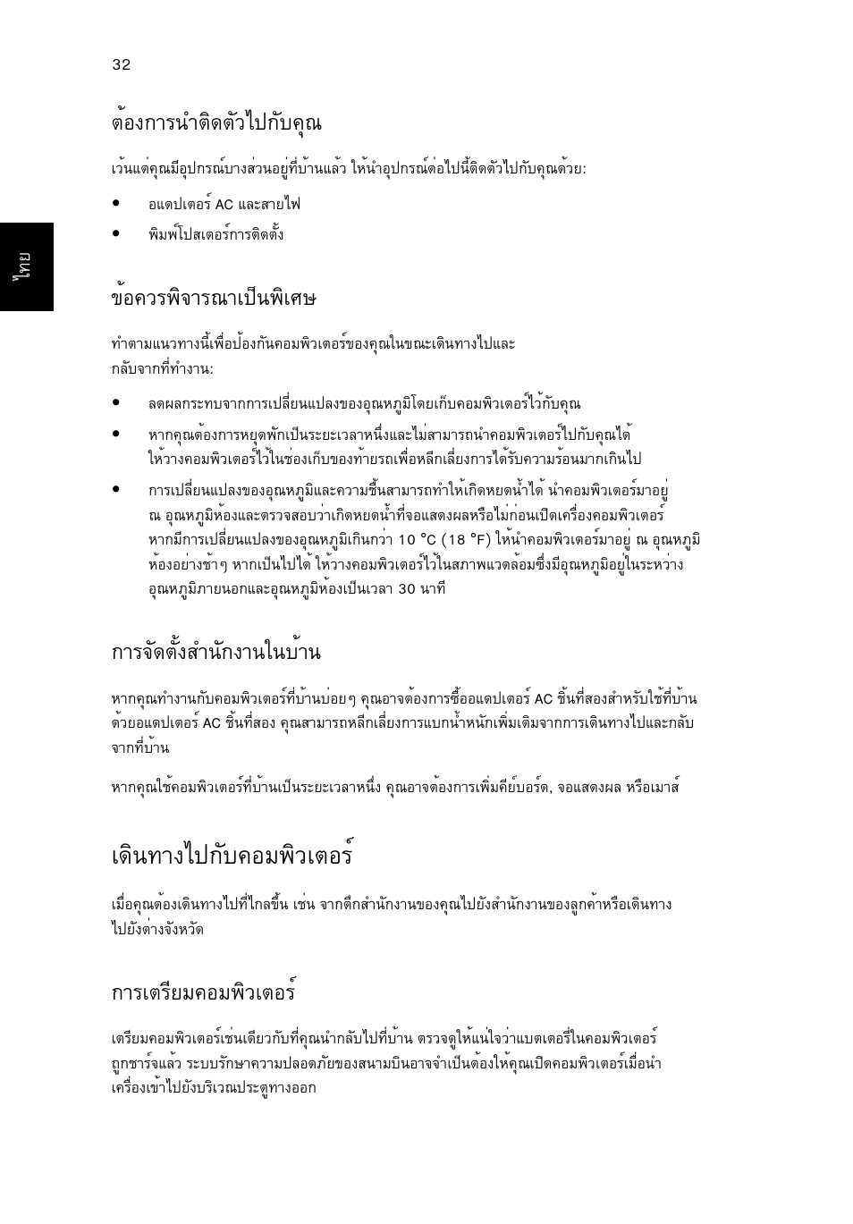 เดินทางไปกับคอมพิวเตอร, Μйн§¡тг¹уμф´μñçä»¡сº¤ш, Йн¤зг¾ф¨тг³та»з¹¾фаий | Тг¨с´μсй§ку¹с¡§т¹г¹ºйт, А´ф¹·т§д»¡сº¤нб¾ôçàμíãì, Òãàμãõâá¤íá¾ôçàμíãì | Acer Aspire 5733Z User Manual | Page 2322 / 2348