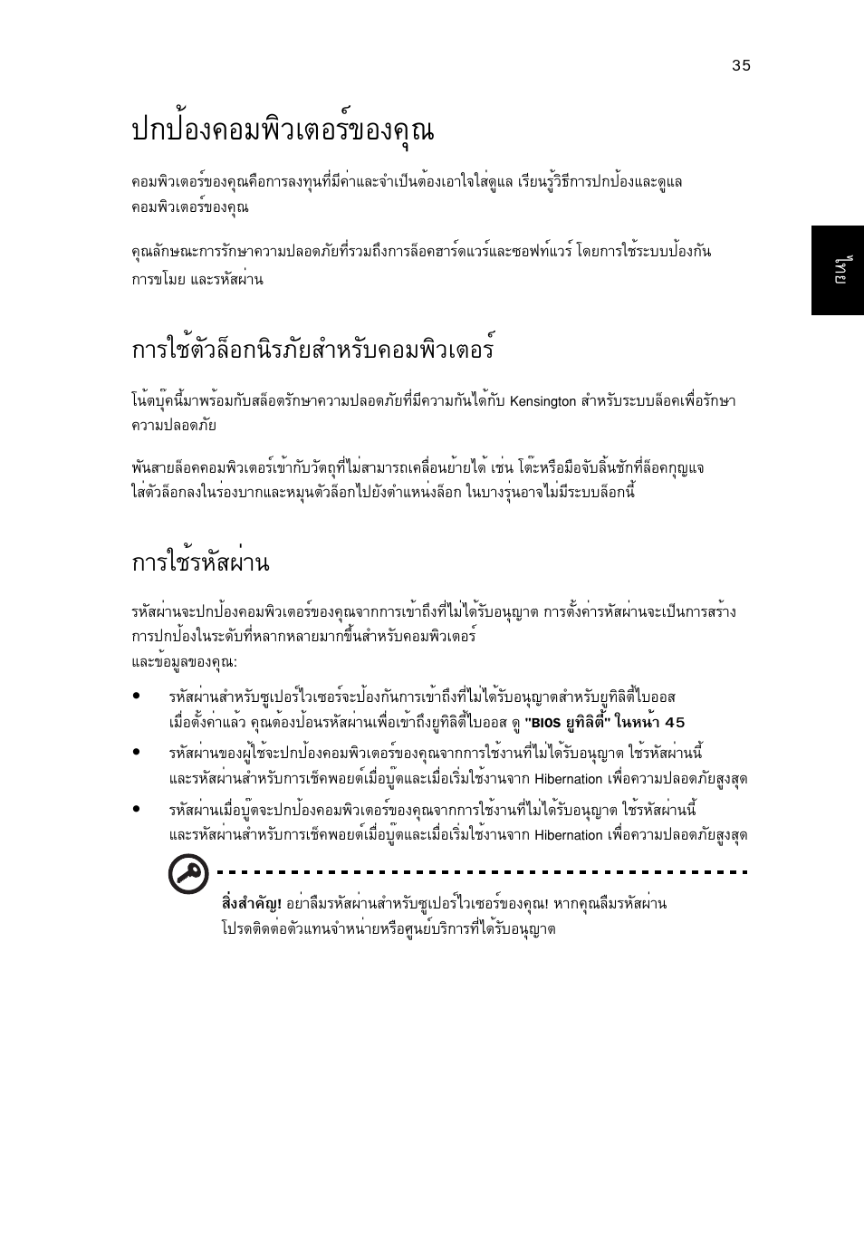 ปกป้องคอมพิวเตอร์ของคุณ, การใช้ตัวล็อกนิรภัยสำหรับคอมพิวเตอร, การใช้รหัสผ่าน | Йн§¤нб¾ôçàμíãì¢н§¤ш, Òããªéμñçåçí¡¹ôãàñâêóëãñº¤íá¾ôçàμíãì, Òããªéãëñê¼ит | Acer Aspire 5733Z User Manual | Page 2325 / 2348