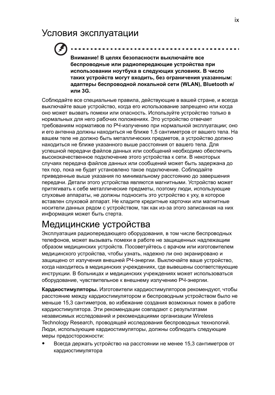 Условия эксплуатации, Медицинские устройства | Acer Aspire 5733Z User Manual | Page 847 / 2348