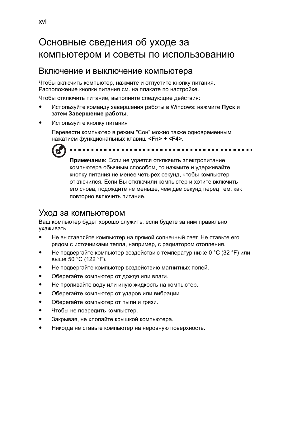 Включение и выключение компьютера, Уход за компьютером | Acer Aspire 5733Z User Manual | Page 854 / 2348