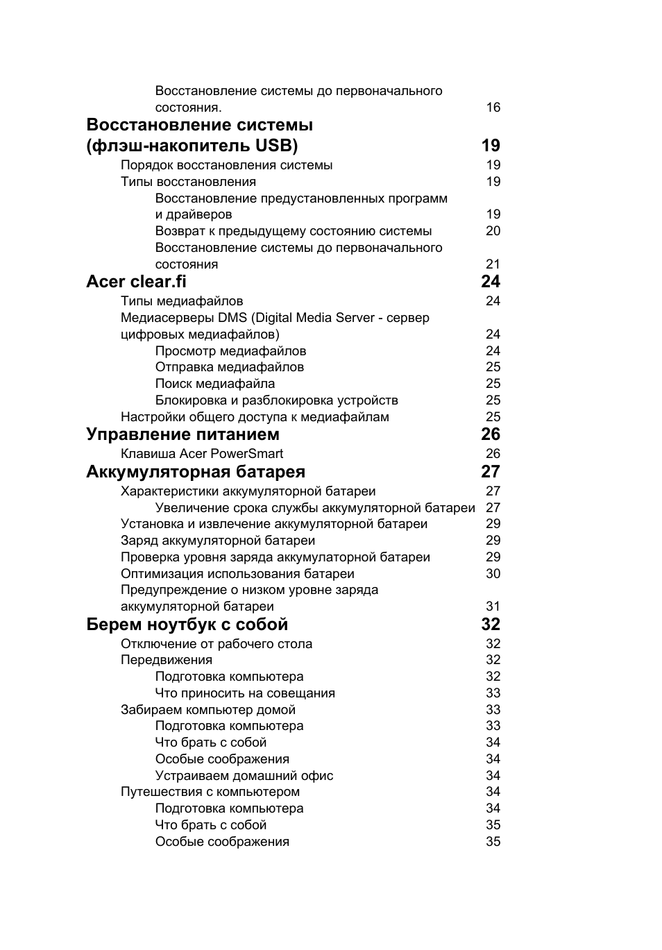 Восстановление системы (флэш-накопитель usb) 19, Acer clear.fi 24, Управление питанием 26 | Аккумуляторная батарея 27, Берем ноутбук с собой 32 | Acer Aspire 5733Z User Manual | Page 858 / 2348