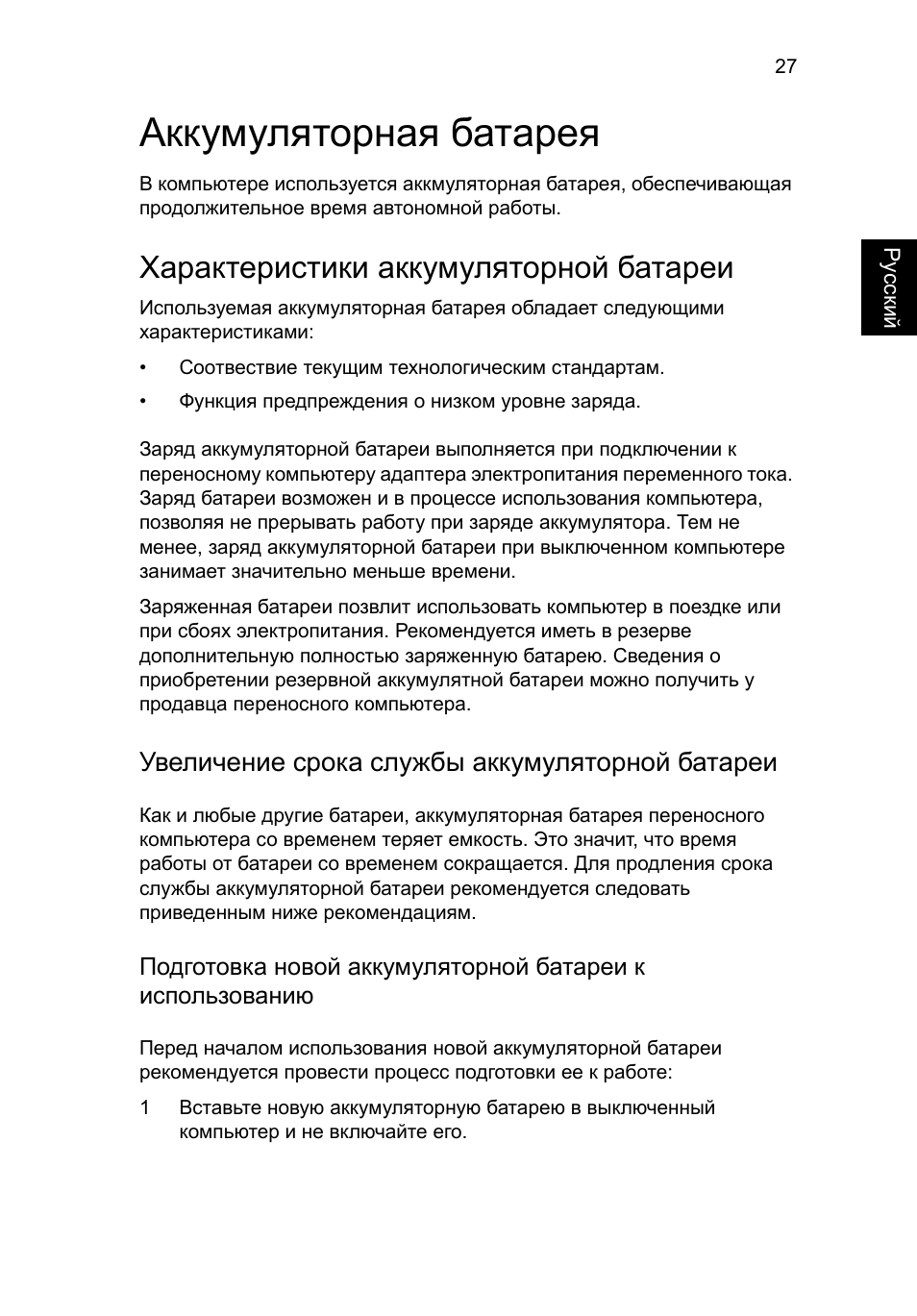 Аккумуляторная батарея, Характеристики аккумуляторной батареи, Увеличение срока службы аккумуляторной батареи 27 | Увеличение срока службы аккумуляторной батареи | Acer Aspire 5733Z User Manual | Page 887 / 2348