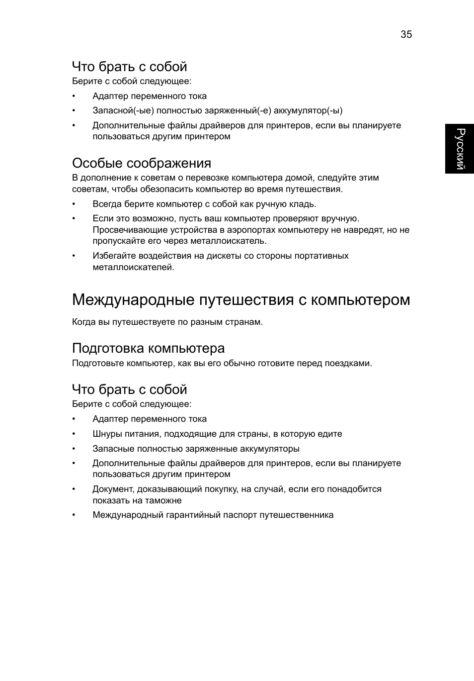 Международные путешествия с компьютером, Что брать с собой, Особые соображения | Подготовка компьютера | Acer Aspire 5733Z User Manual | Page 895 / 2348