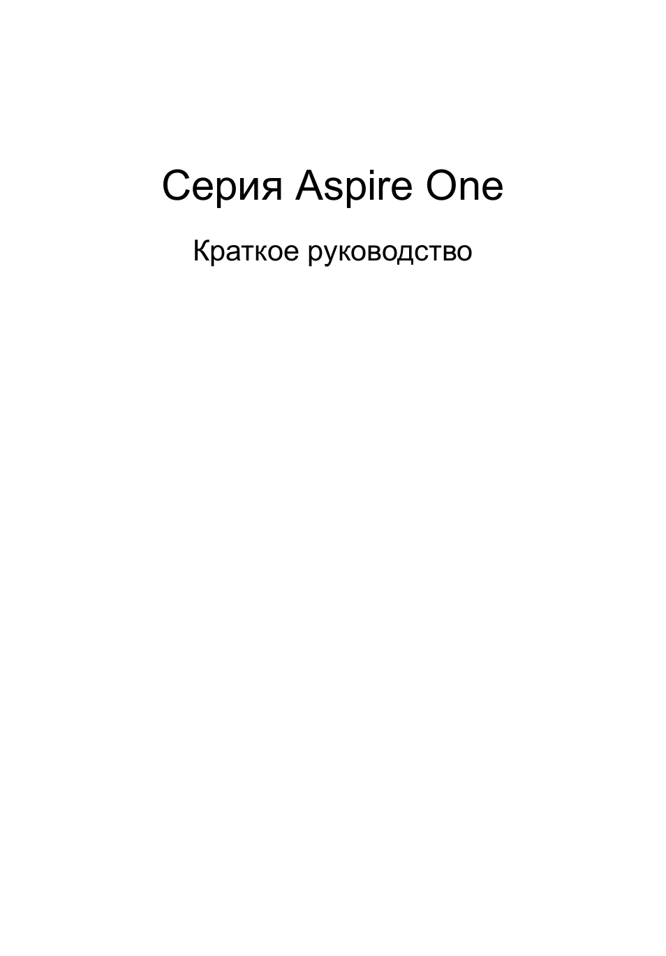 Русский, Серия aspire one | Acer AO722 User Manual | Page 113 / 294