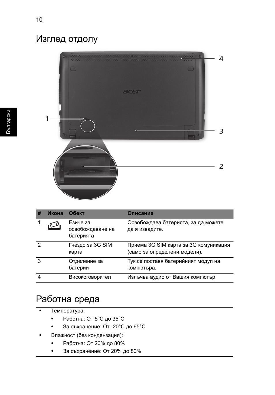 Изглед отдолу, Работна среда, Изглед отдолу работна среда | Acer AO722 User Manual | Page 202 / 294