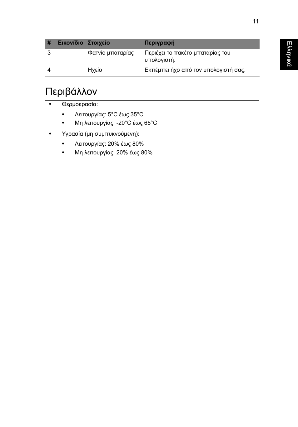 Περιβάλλον | Acer AO722 User Manual | Page 223 / 294