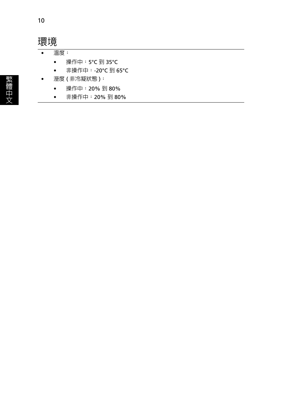 繁 體 中 文 | Acer AO722 User Manual | Page 264 / 294