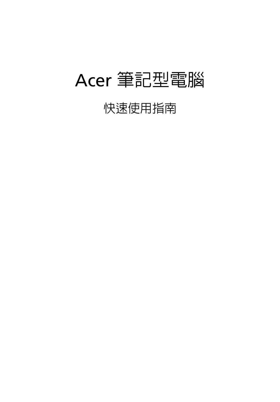 繁體中文, Acer 筆記型電腦 | Acer Aspire 5734Z User Manual | Page 275 / 314