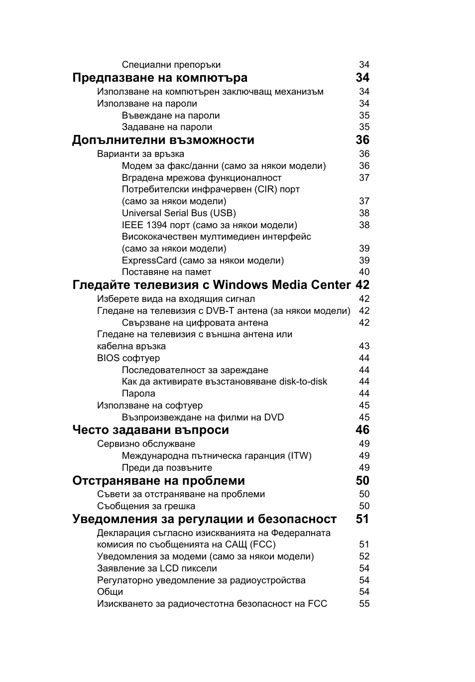 Предпазване на компютъра 34, Допълнителни възможности 36, Гледайте телевизия с windows media center 42 | Често задавани въпроси 46, Отстраняване на проблеми 50, Уведомления за регулации и безопасност 51 | Acer Aspire 5741ZG User Manual | Page 1467 / 2345