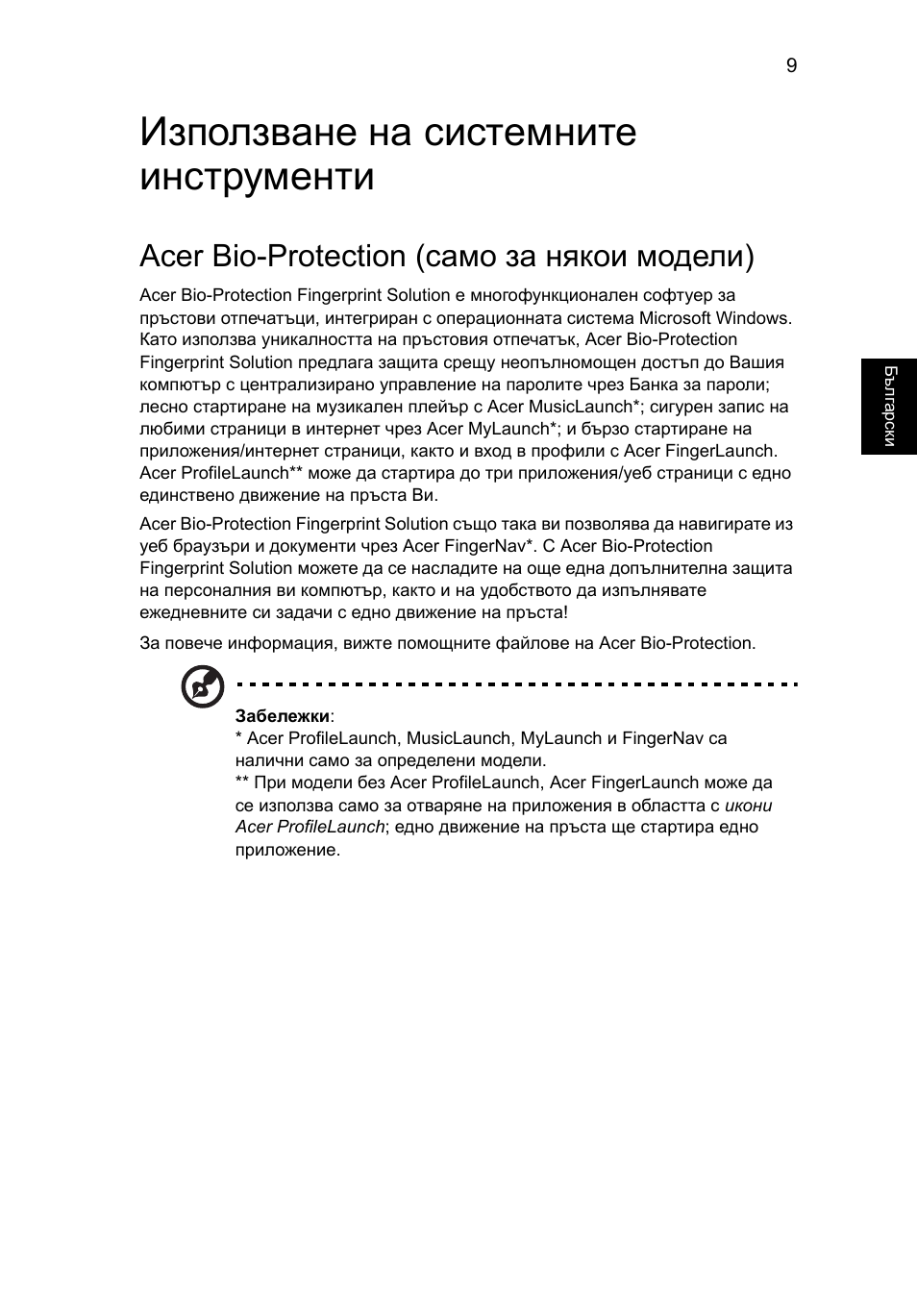 Използване на системните инструменти, Acer bio-protection (само за някои модели) | Acer Aspire 5741ZG User Manual | Page 1477 / 2345