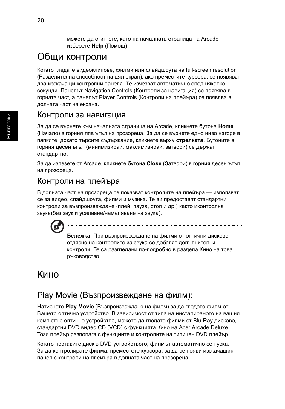 Общи контроли, Кино, Контроли за навигация | Контроли на плейъра, Play movie (възпроизвеждане на филм) | Acer Aspire 5741ZG User Manual | Page 1488 / 2345