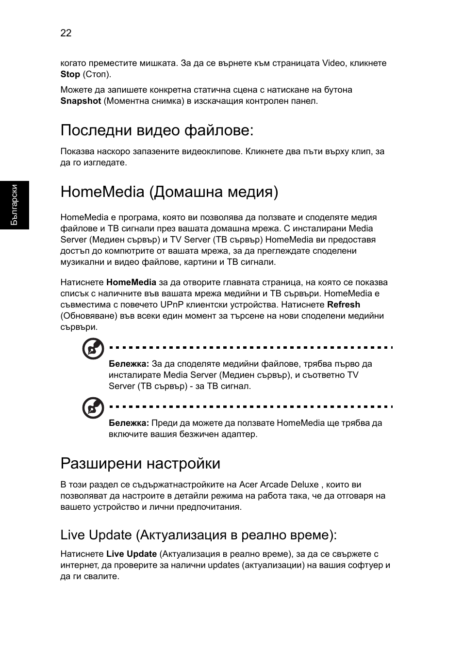 Последни видео файлове, Homemedia (домашна медия), Разширени настройки | Live update (актуализация в реално време) | Acer Aspire 5741ZG User Manual | Page 1490 / 2345
