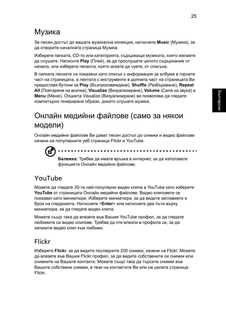 Музика, Онлайн медийни файлове (само за някои модели), Youtube | Flickr | Acer Aspire 5741ZG User Manual | Page 1493 / 2345