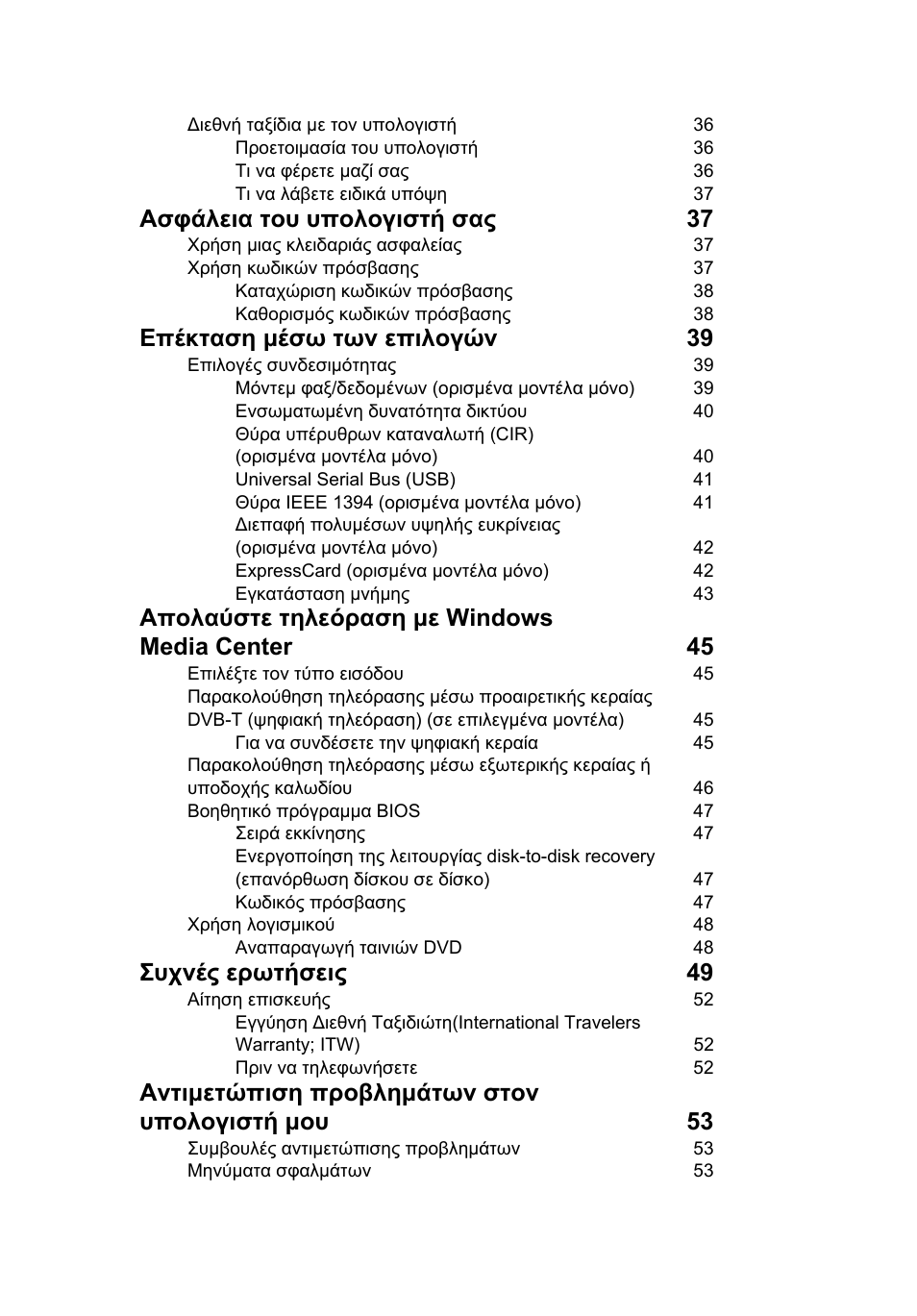 Ασφάλεια του υπολογιστή σας 37, Επέκταση μέσω των επιλογών 39, Απολαύστε τηλεόραση με windows media center 45 | Συχνές ερωτήσεις 49, Αντιμετώπιση προβλημάτων στον υπολογιστή μου 53 | Acer Aspire 5741ZG User Manual | Page 1769 / 2345