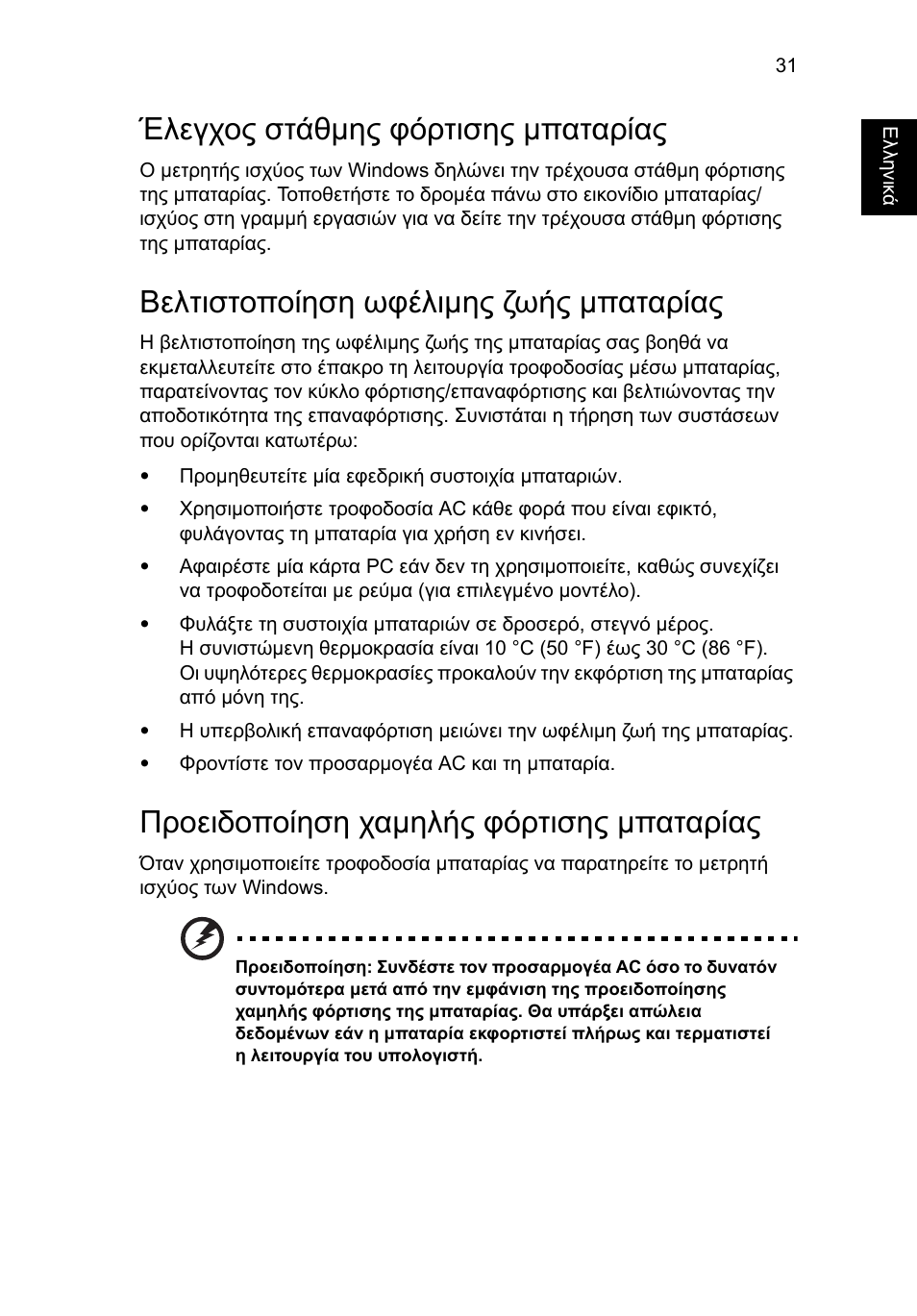 Έλεγχος στάθμης φόρτισης μπαταρίας, Βελτιστοποίηση ωφέλιμης ζωής μπαταρίας, Προειδοποίηση χαμηλής φόρτισης μπαταρίας | Acer Aspire 5741ZG User Manual | Page 1801 / 2345