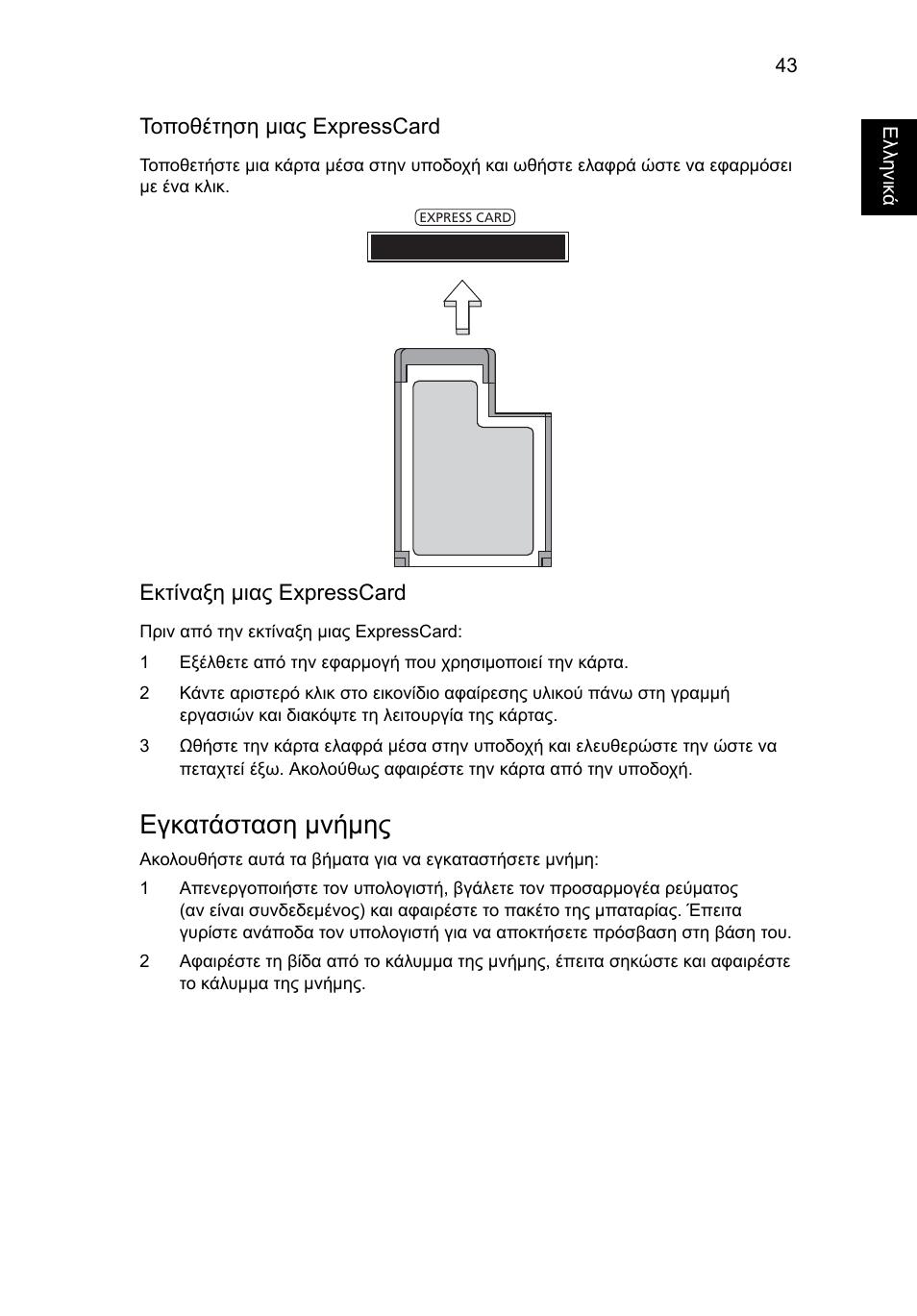 Εγκατάσταση μνήμης | Acer Aspire 5741ZG User Manual | Page 1813 / 2345
