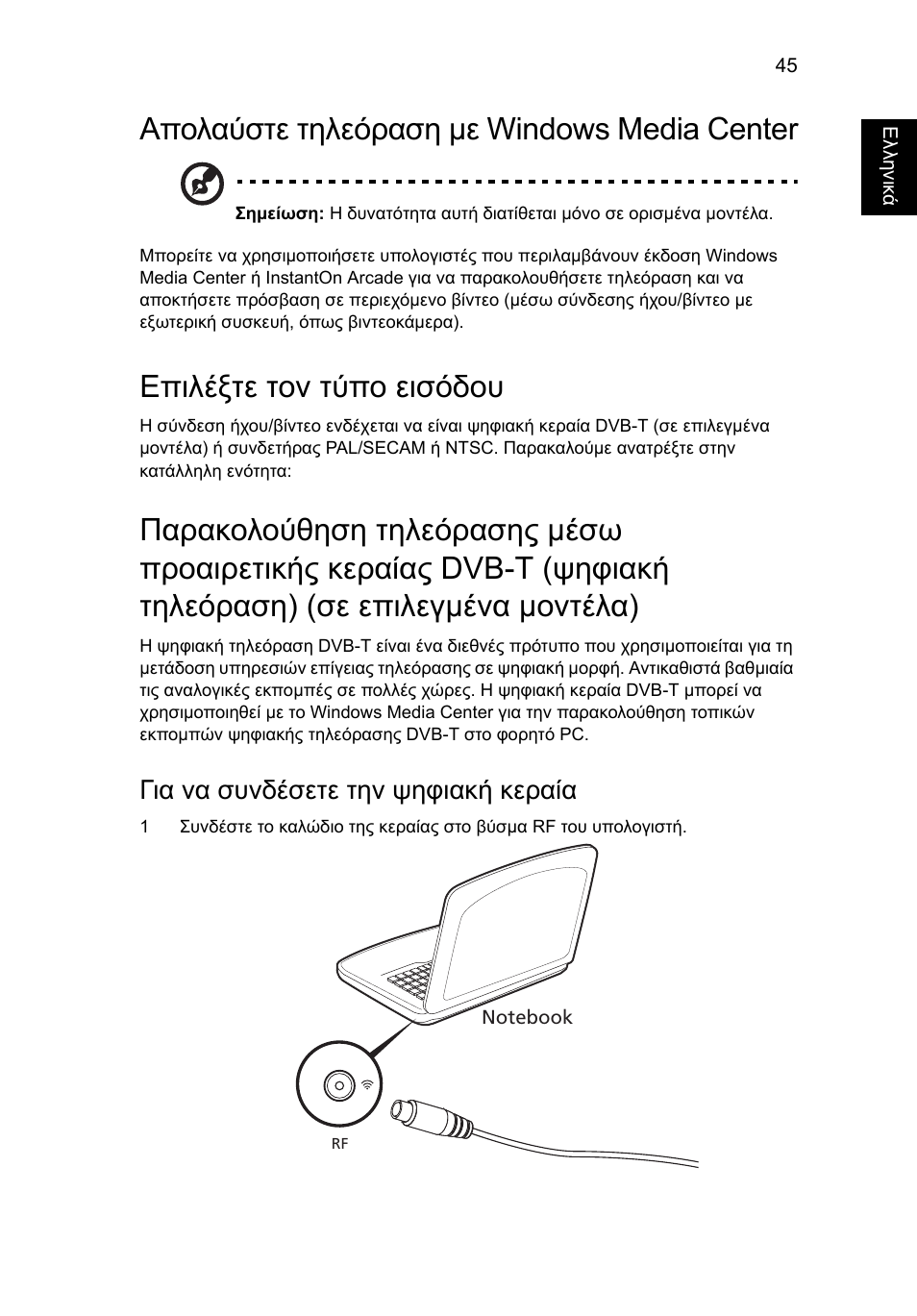 Απολαύστε τηλεόραση με windows media center, Επιλέξτε τον τύπο εισόδου, Για να συνδέσετε την ψηφιακή κεραία | Acer Aspire 5741ZG User Manual | Page 1815 / 2345