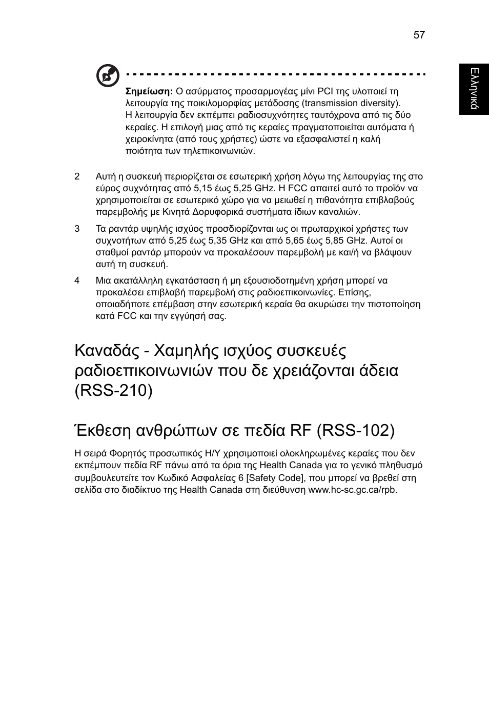 Έκθεση ανθρώπων σε πεδία rf (rss-102) | Acer Aspire 5741ZG User Manual | Page 1827 / 2345