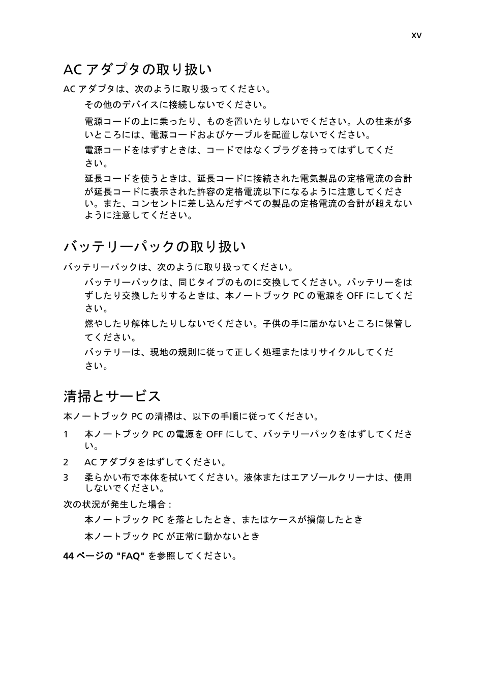 Ac アダプタの取り扱い, バッテリーパックの取り扱い, 清掃とサービス | Acer Aspire 5741ZG User Manual | Page 1921 / 2345