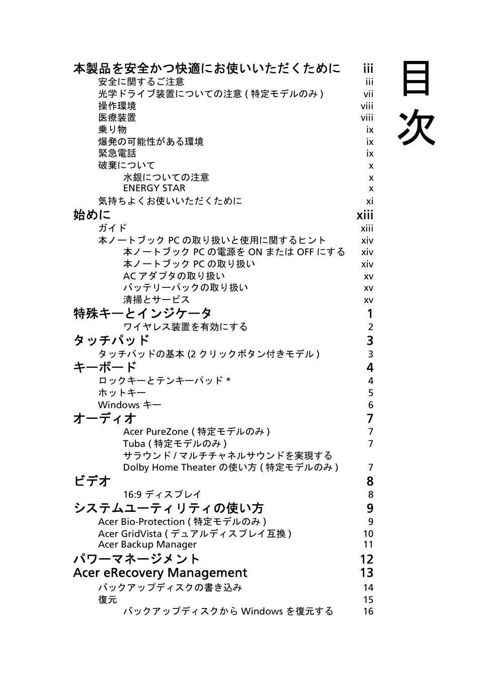 本製品を安全かつ快適にお使いいただくために iii, 始めに xiii, 特殊キーとインジケータ 1 | タッチパッド 3, キーボード 4, オーディオ 7, ビデオ 8, システムユーティリティの使い方 9, パワーマネージメント 12 acer erecovery management 13 | Acer Aspire 5741ZG User Manual | Page 1923 / 2345